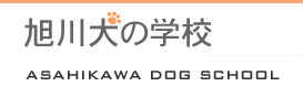 旭川市にあるドックスクール　旭川犬の学校
