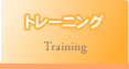 トレーニング