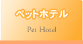 ペットホテル