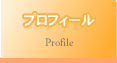 プロフィール