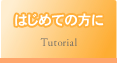 はじめての方に